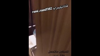 ‏قمة الجمال والتحرر والدياثه مقطع سعودي مع زوجته وعامل الفندق