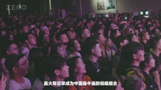 国产自拍：直火帮要做全中国最牛逼的说唱组合